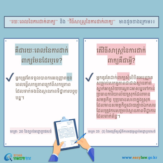  “រយៈពេលនៃការដាក់ពាក្យ” និង “វិធីសាស្រ្តនៃការដាក់ពាក្យ”  មានដូចខាងក្រោម៖៖ គឺជារយៈពេលនៃការដាក់ពាក្យមែនដែរឬទេ? អ្នកត្រូវតែទទួលបានការអនុញ្ញាតមុនពេលធ្វើសកម្មភាពក្រៅពីសកម្មភាពដែលទាក់ទងនឹងស្ថានភាពទិដ្ឋាការបច្ចុប្បន្ន។ មាត្រា 20 នៃច្បាប់អន្តោប្រវេសន៍ តើវិធីសាស្រ្តនៃការដាក់ពាក្យគឺជាអ្វី?  អ្នកគួរតែដាក់ពាក្យសុំលិខិតអនុញ្ញាតសម្រាប់សកម្មភាពជាជាងស្ថានភាពស្នាក់អាស្រ័យបណ្ដោះអាសន្នទៅកាន់ប្រធានការិយាល័យស្រុកដែលមានសមត្ថកិច្ច ឬប្រធានសាខាក្នុងស្រុកដែលមានសមត្ថកិច្ចដោយភ្ជាប់ឯកសារដែលត្រូវការសម្រាប់ស្ថានភាពទិដ្ឋាការដែលពាក់ព័ន្ធ។  មាត្រា 25  (1) នៃអនុក្រឹត្យស្តីពីការអនុវត្តច្បាប់អន្តោប្រវេសន៍